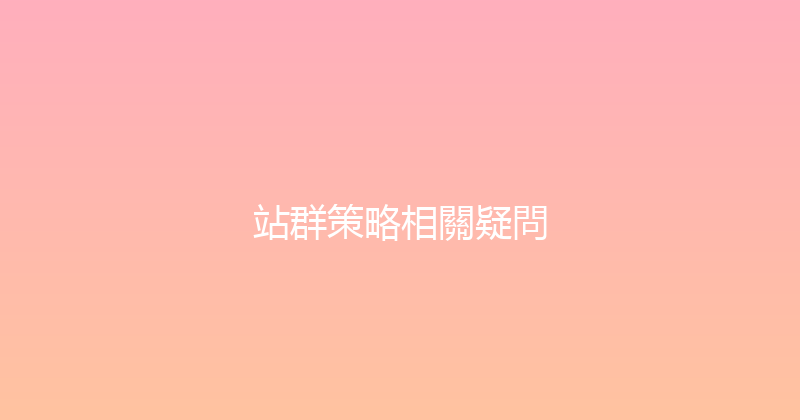 站群策略相關疑問 封面图