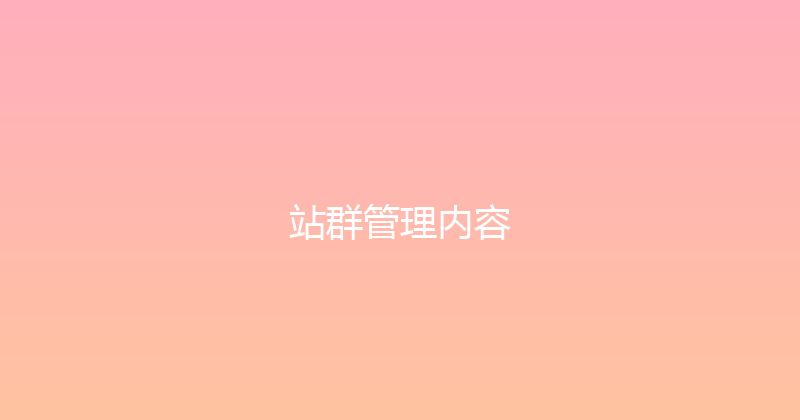 站群管理内容 封面图