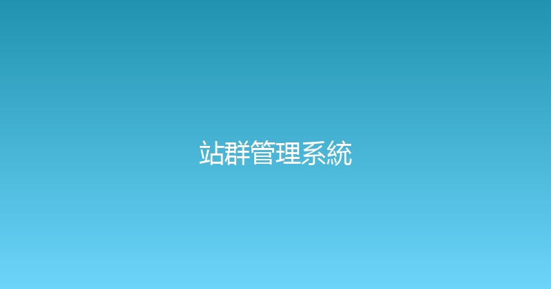 站群管理系統 封面图