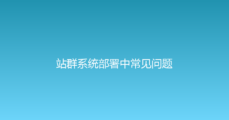站群系统部署中常见问题 封面图