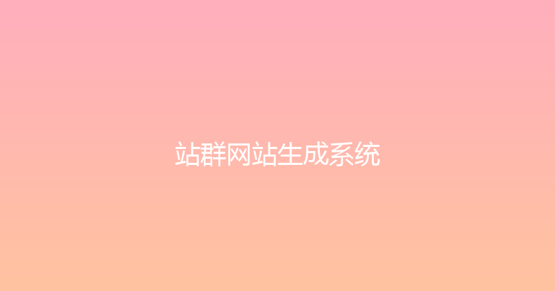 站群网站生成系统 封面图