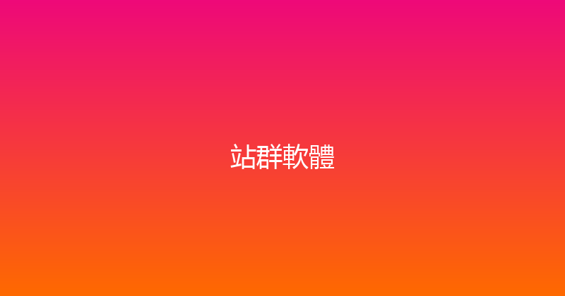 站群軟體 封面图