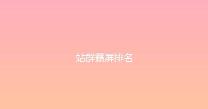 站群霸屏排名 封面图
