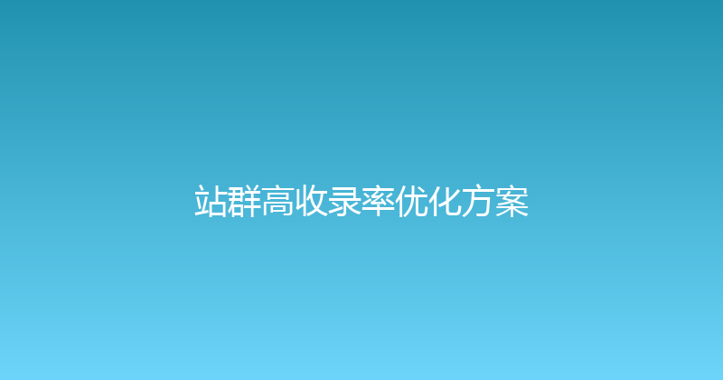 站群高收录率优化方案 封面图