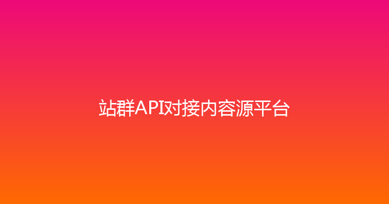 站群API对接内容源平台 封面图