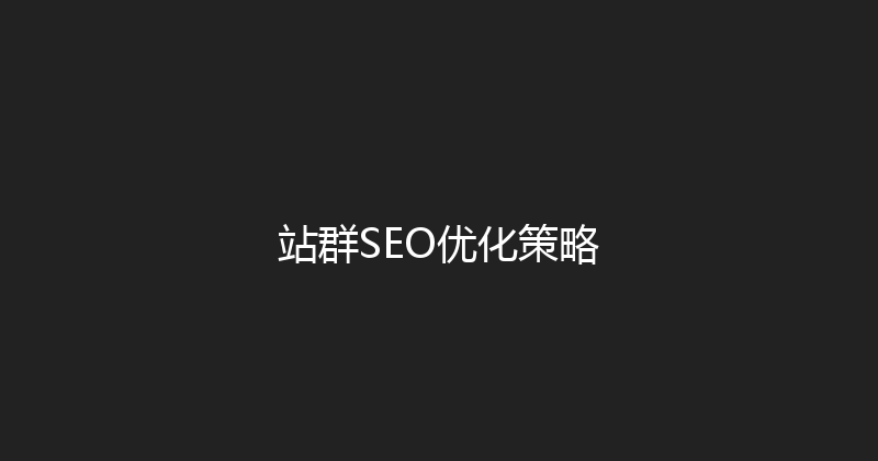 站群SEO优化策略 封面图