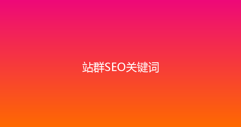 站群SEO关键词 封面图