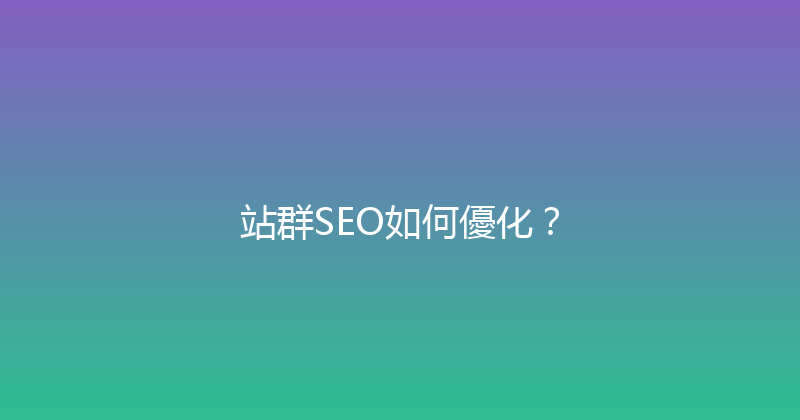 站群SEO如何優化？ 封面图