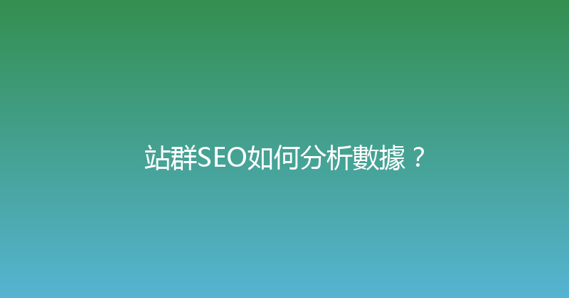 站群SEO如何分析數據？ 封面图