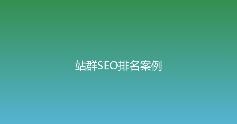 站群SEO排名案例 封面图
