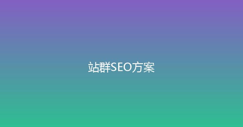 站群SEO方案 封面图