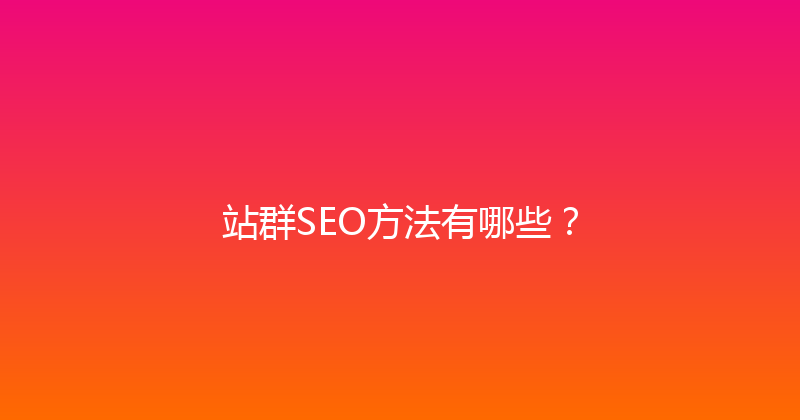 站群SEO方法有哪些？ 封面图