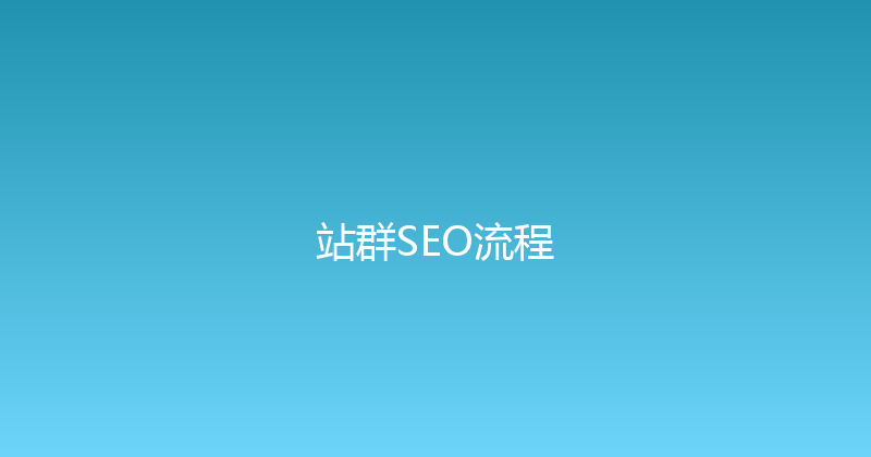 站群SEO流程 封面图