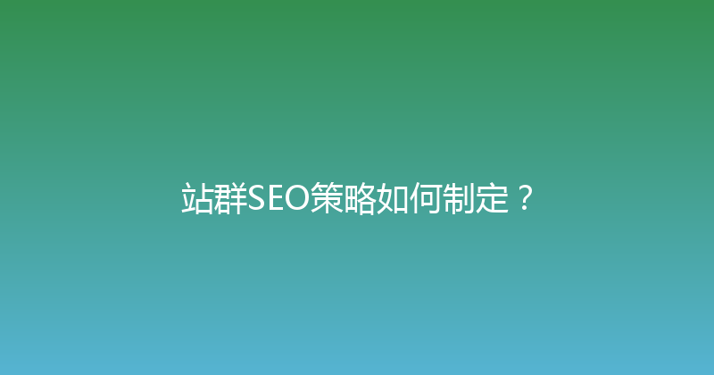 站群SEO策略如何制定？ 封面图