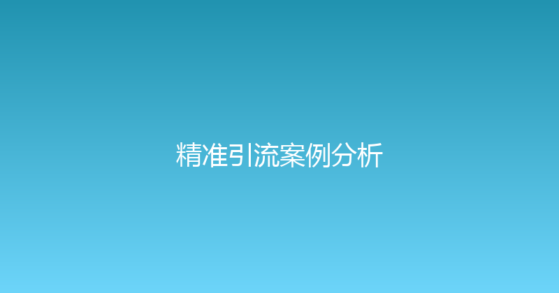 精准引流案例分析 封面图