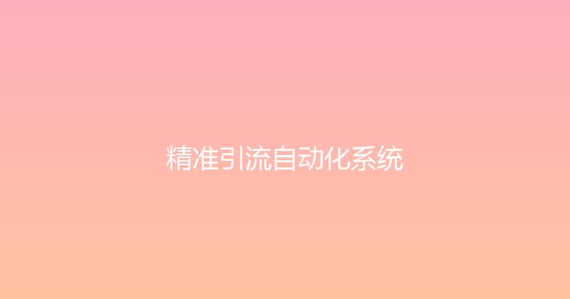 精准引流自动化系统 封面图