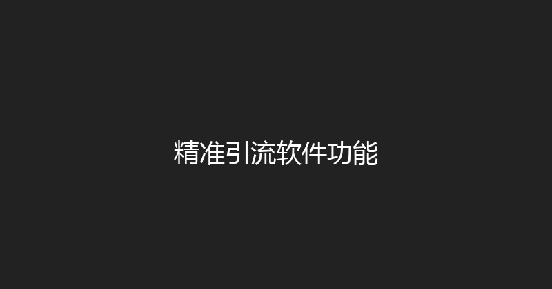 精准引流软件功能 封面图