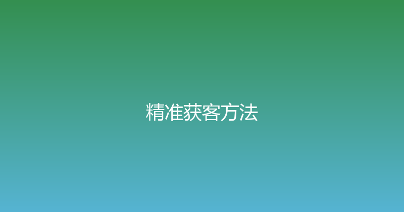 精准获客方法 封面图
