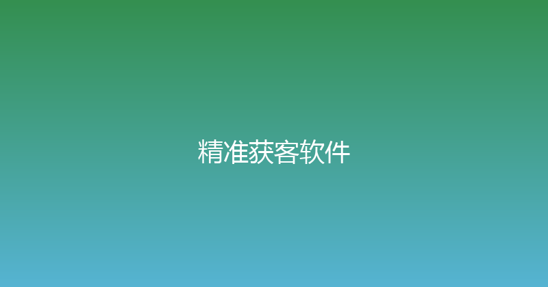 精准获客软件 封面图