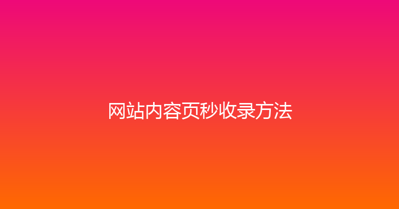 网站内容页秒收录方法 封面图