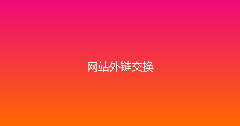网站外链交换 封面图
