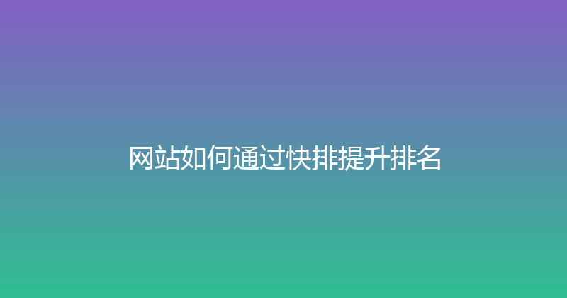 网站如何通过快排提升排名 封面图