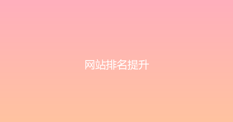 网站排名提升 封面图