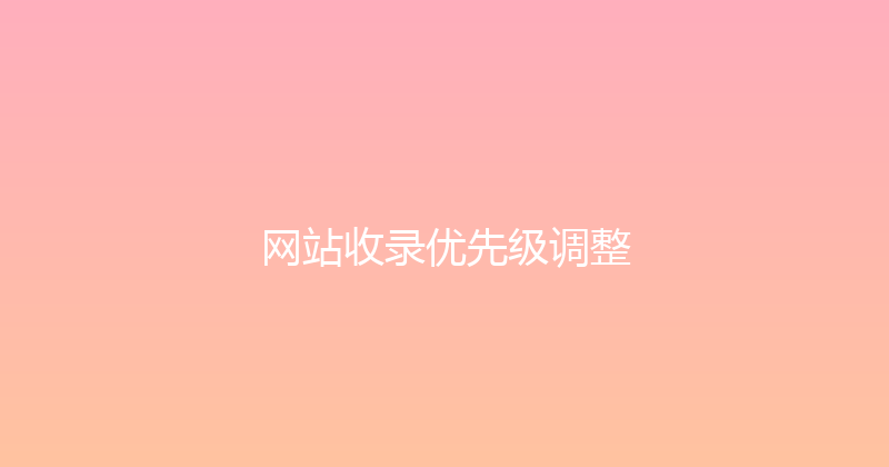 网站收录优先级调整 封面图
