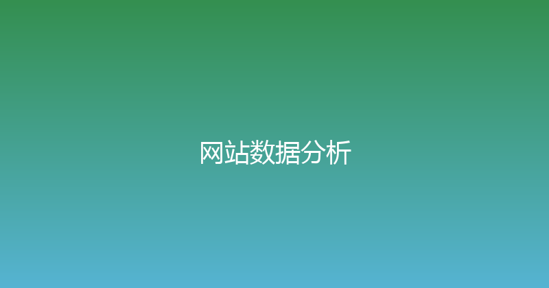 网站数据分析 封面图