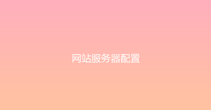 网站服务器配置 封面图