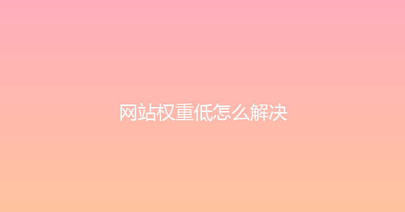 网站权重低怎么解决 封面图