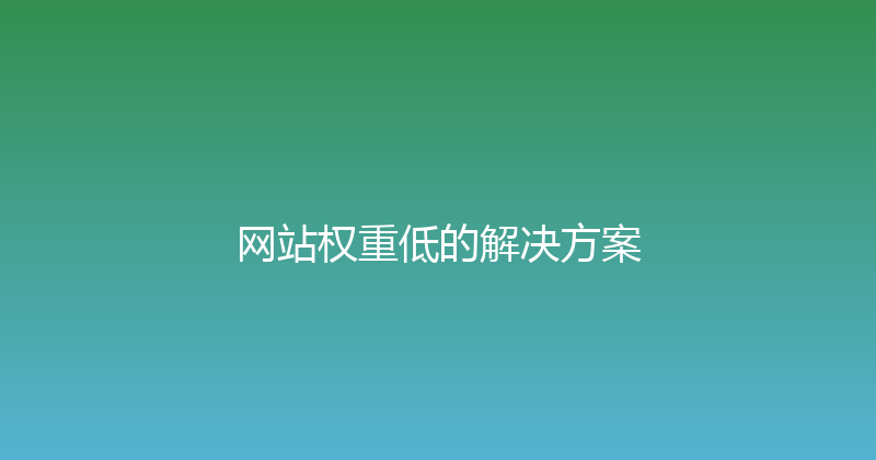 网站权重低的解决方案 封面图