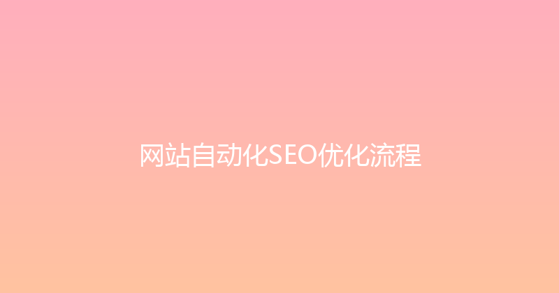 网站自动化SEO优化流程 封面图