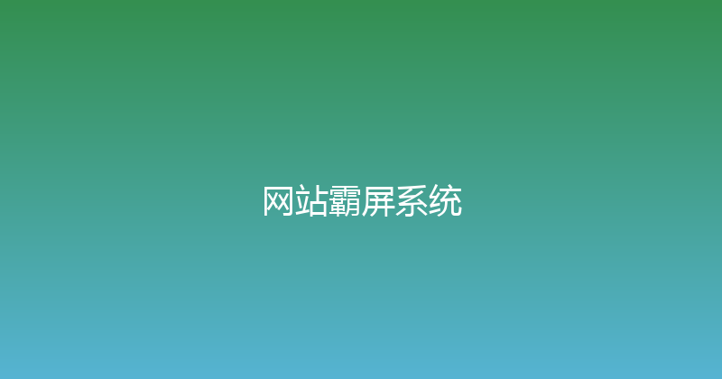 网站霸屏系统 封面图