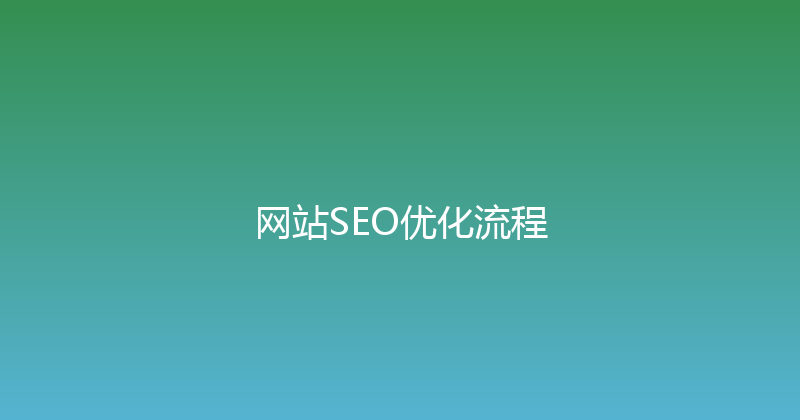 网站SEO优化流程 封面图