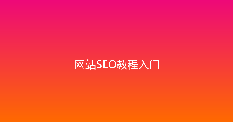 网站SEO教程入门 封面图
