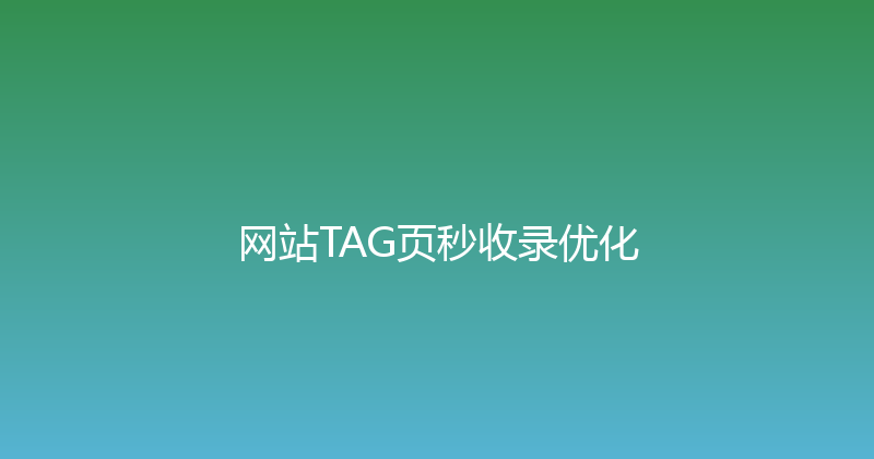 网站TAG页秒收录优化 封面图