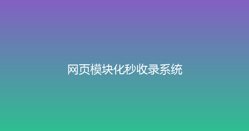 网页模块化秒收录系统 封面图