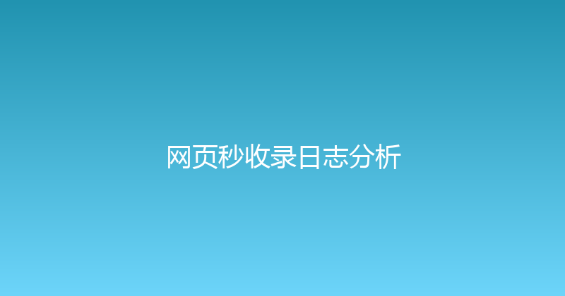 网页秒收录日志分析 封面图