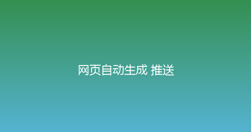 网页自动生成+推送 封面图