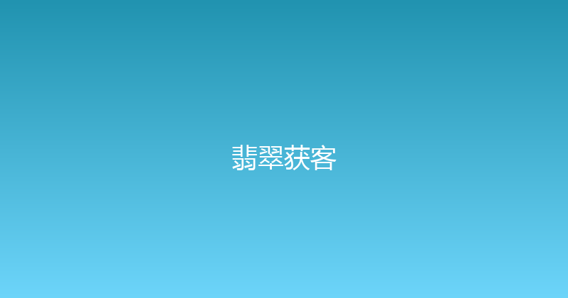 翡翠获客 封面图