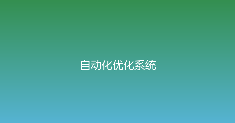 自动化优化系统 封面图