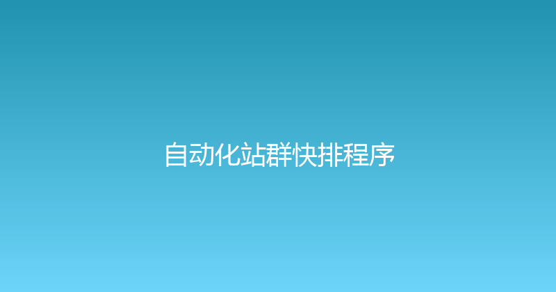 自动化站群快排程序 封面图
