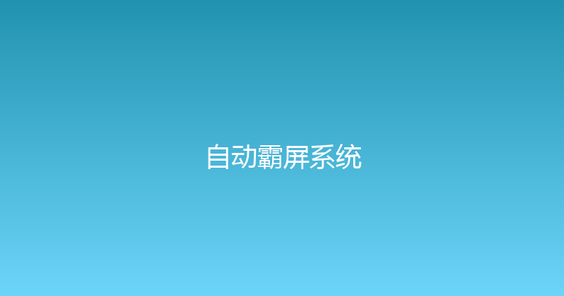 自动霸屏系统 封面图