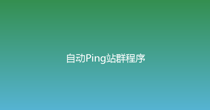 自动Ping站群程序 封面图