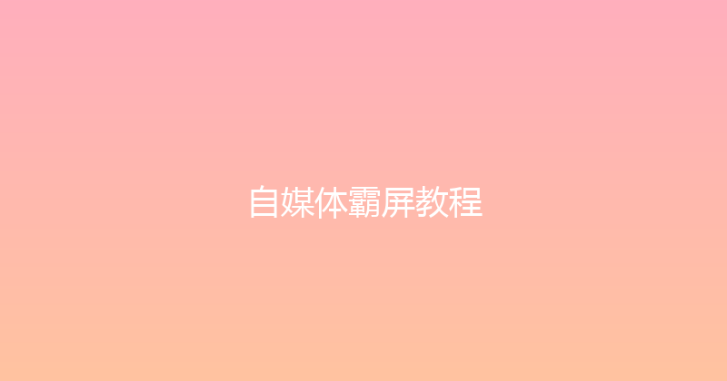 自媒体霸屏教程 封面图
