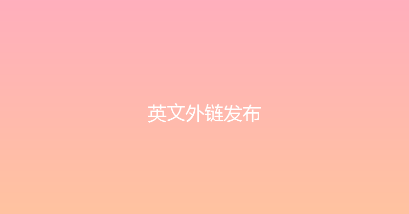 英文外链发布 封面图