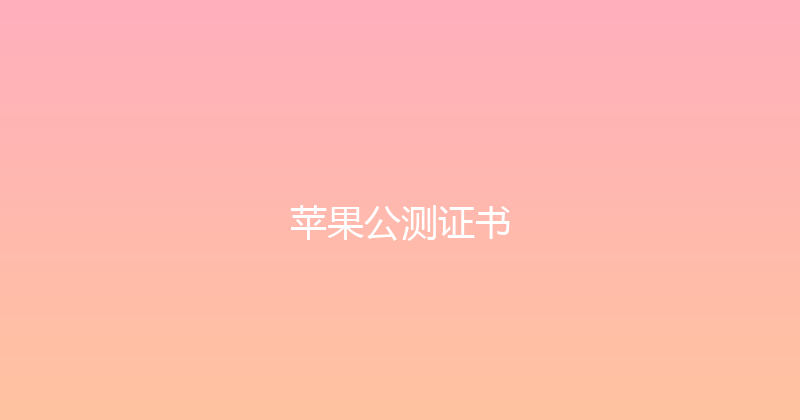苹果公测证书 封面图