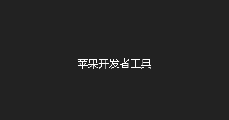 苹果开发者工具 封面图