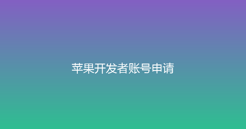 苹果开发者账号申请 封面图